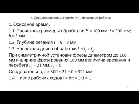 4. Определение нормы времени на фрезерных работах 1. Основное время. 1.1.