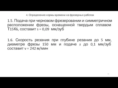 4. Определение нормы времени на фрезерных работах 1.5. Подача при черновом