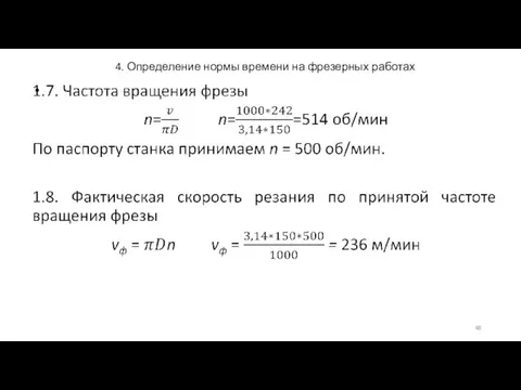 4. Определение нормы времени на фрезерных работах