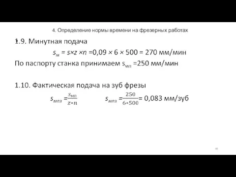 4. Определение нормы времени на фрезерных работах