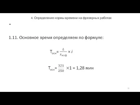 4. Определение нормы времени на фрезерных работах