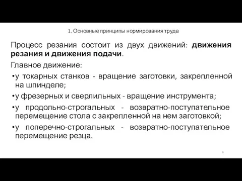 1. Основные принципы нормирования труда Процесс резания состоит из двух движений: