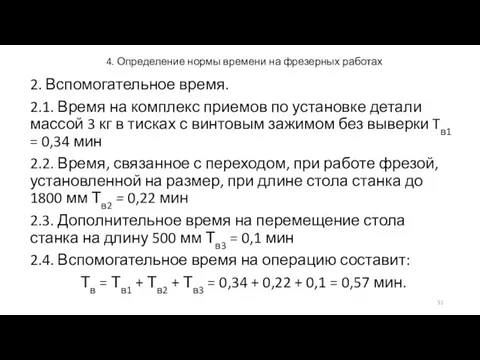 4. Определение нормы времени на фрезерных работах 2. Вспомогательное время. 2.1.