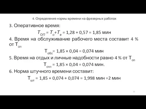 4. Определение нормы времени на фрезерных работах 3. Оперативное время: ТОП