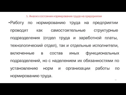 5. Анализ состояния нормирования труда на предприятии Работу по нормированию труда