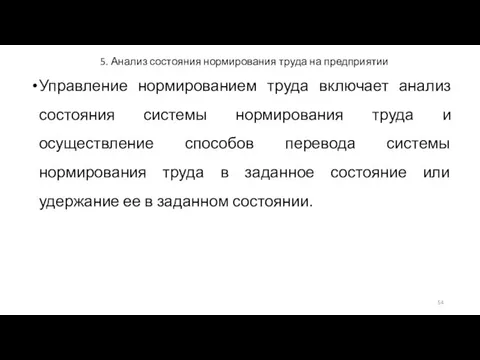 5. Анализ состояния нормирования труда на предприятии Управление нормированием труда включает