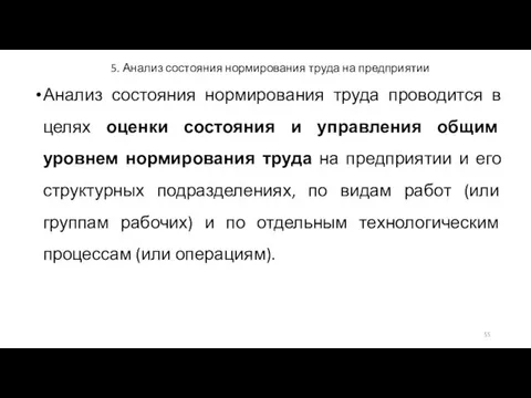 5. Анализ состояния нормирования труда на предприятии Анализ состояния нормирования труда