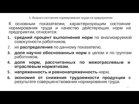 5. Анализ состояния нормирования труда на предприятии К основным показателям, характеризующим