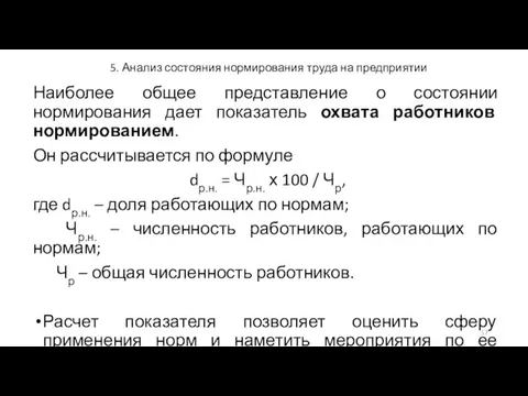 5. Анализ состояния нормирования труда на предприятии Наиболее общее представление о