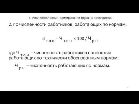 5. Анализ состояния нормирования труда на предприятии 2. по численности работников,