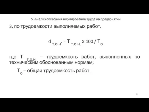 5. Анализ состояния нормирования труда на предприятии 3. по трудоемкости выполняемых