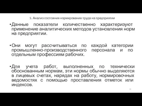 5. Анализ состояния нормирования труда на предприятии Данные показатели количественно характеризуют