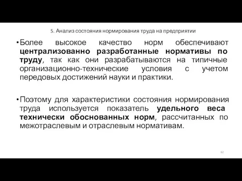 5. Анализ состояния нормирования труда на предприятии Более высокое качество норм