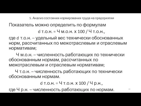 5. Анализ состояния нормирования труда на предприятии Показатель можно определить по