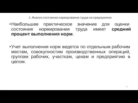 5. Анализ состояния нормирования труда на предприятии Наибольшее практическое значение для