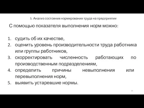 5. Анализ состояния нормирования труда на предприятии С помощью показателя выполнения