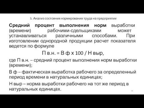 5. Анализ состояния нормирования труда на предприятии Средний процент выполнения норм