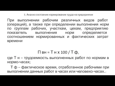 5. Анализ состояния нормирования труда на предприятии При выполнении рабочим различных