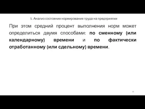 5. Анализ состояния нормирования труда на предприятии При этом средний процент