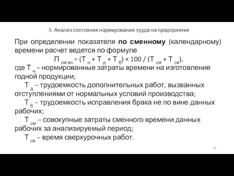 5. Анализ состояния нормирования труда на предприятии При определении показателя по