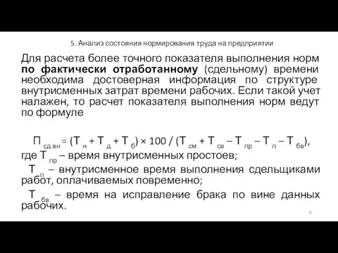 5. Анализ состояния нормирования труда на предприятии Для расчета более точного