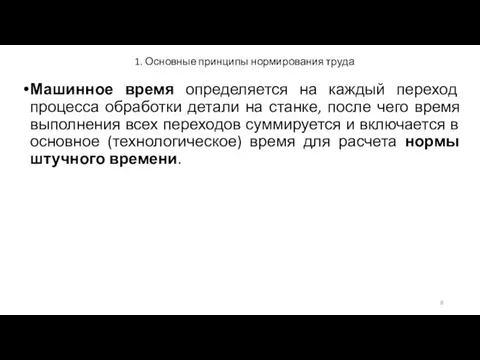 1. Основные принципы нормирования труда Машинное время определяется на каждый переход