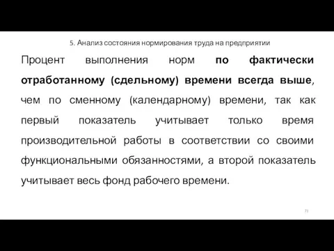 5. Анализ состояния нормирования труда на предприятии Процент выполнения норм по