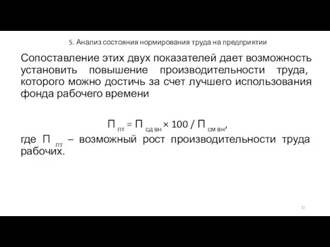 5. Анализ состояния нормирования труда на предприятии Сопоставление этих двух показателей