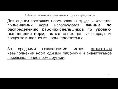 5. Анализ состояния нормирования труда на предприятии Для оценки состояния нормирования