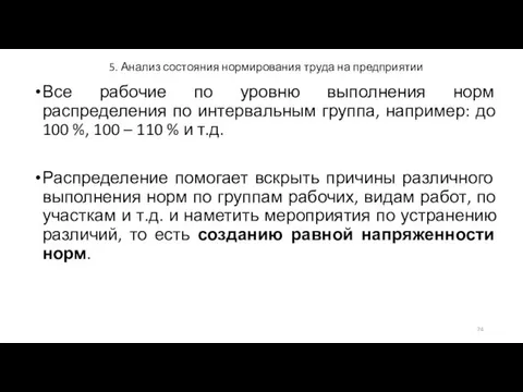 5. Анализ состояния нормирования труда на предприятии Все рабочие по уровню