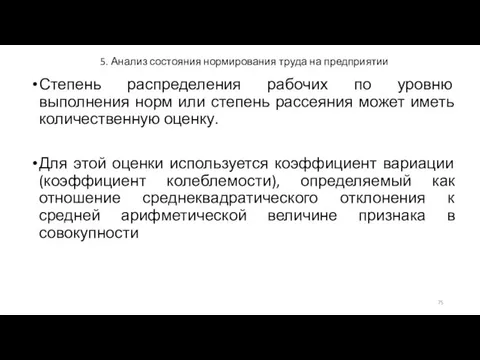 5. Анализ состояния нормирования труда на предприятии Степень распределения рабочих по