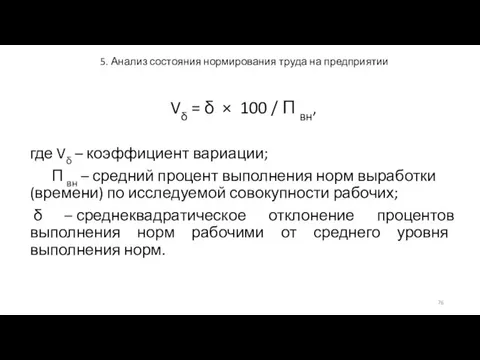 5. Анализ состояния нормирования труда на предприятии Vδ = δ ×