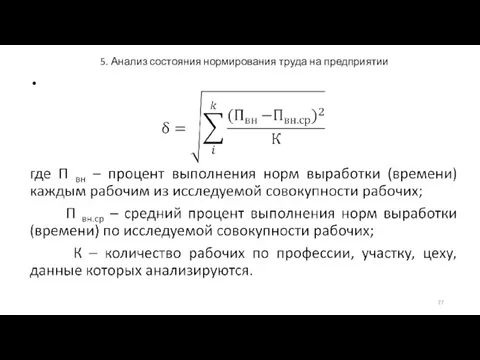 5. Анализ состояния нормирования труда на предприятии