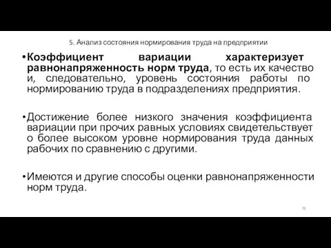 5. Анализ состояния нормирования труда на предприятии Коэффициент вариации характеризует равнонапряженность