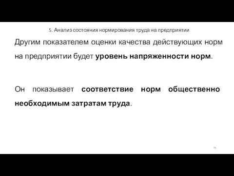 5. Анализ состояния нормирования труда на предприятии Другим показателем оценки качества