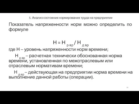 5. Анализ состояния нормирования труда на предприятии Показатель напряженности норм можно