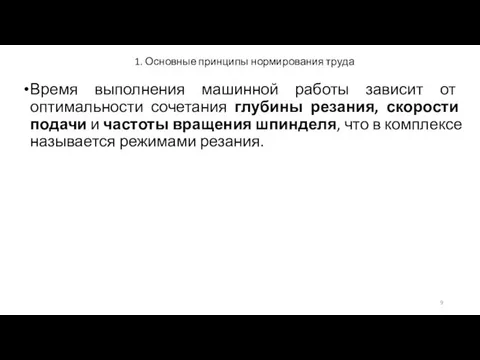 1. Основные принципы нормирования труда Время выполнения машинной работы зависит от