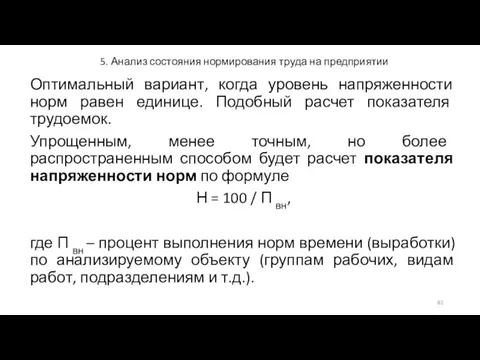 5. Анализ состояния нормирования труда на предприятии Оптимальный вариант, когда уровень