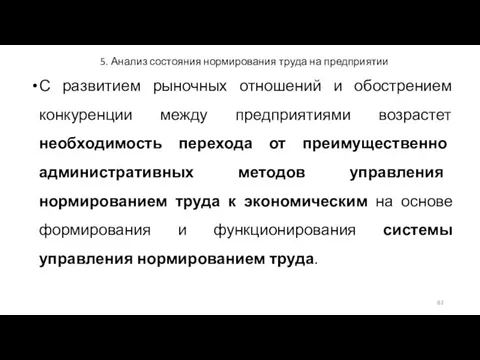 5. Анализ состояния нормирования труда на предприятии С развитием рыночных отношений