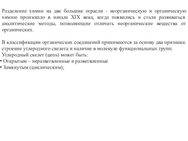 Разделение химии на две большие отрасли - неорганическую и органическую химию