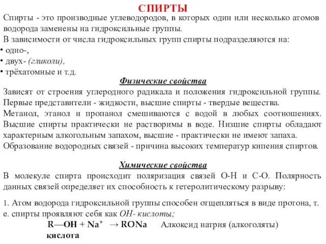 СПИРТЫ Спирты - это производные углеводородов, в которых один или несколько