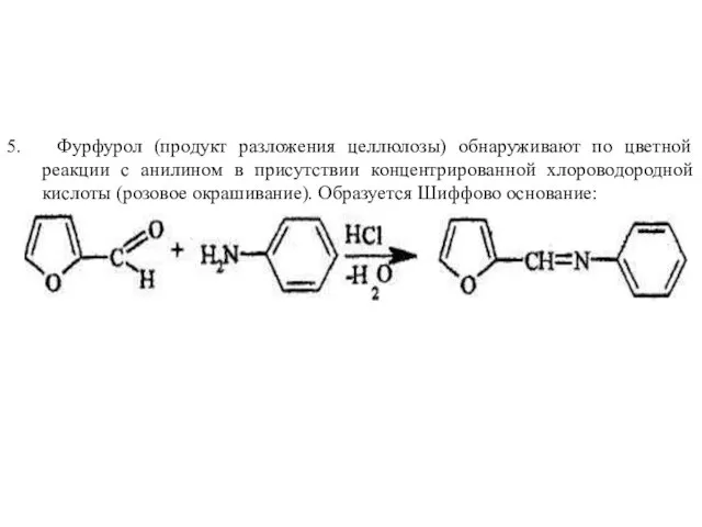 5. Фурфурол (продукт разложения целлюлозы) обнаруживают по цветной реакции с анилином