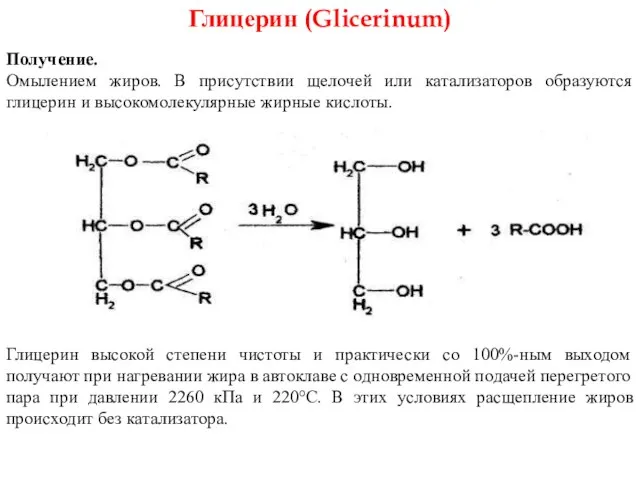 Глицерин (Glicerinum) Получение. Омылением жиров. В присутствии щелочей или катализаторов образуются