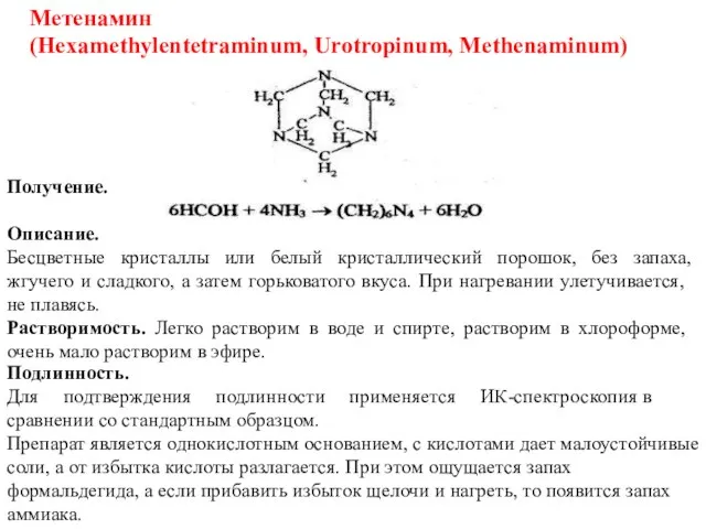 Метенамин (Hexamethylentetraminum, Urotropinum, Methenaminum) Получение. Описание. Бесцветные кристаллы или белый кристаллический