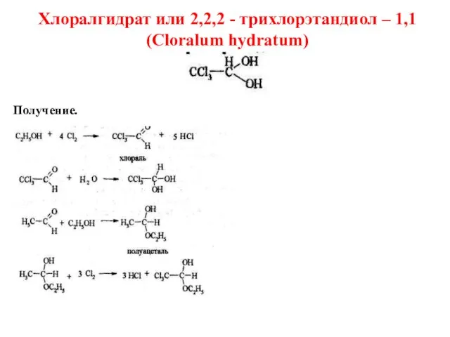 Хлоралгидрат или 2,2,2 - трихлорэтандиол – 1,1 (Cloralum hydratum) Получение.
