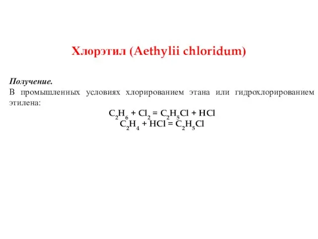 Хлорэтил (Aethylii chloridum) Получение. В промышленных условиях хлорированием этана или гидрохлорированием