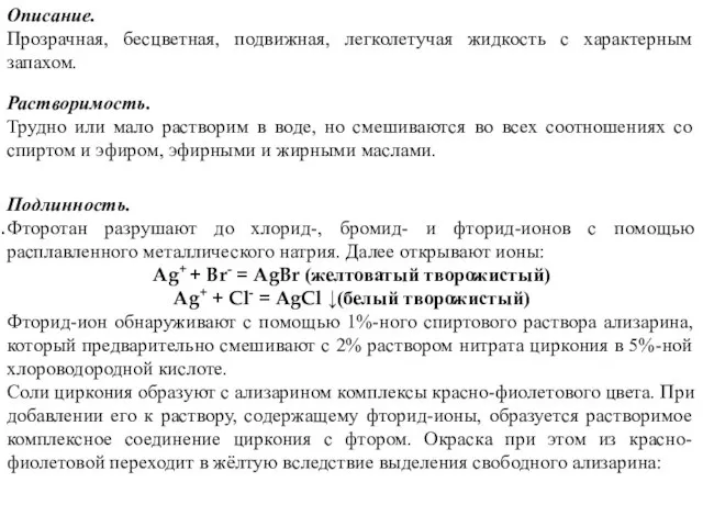 Описание. Прозрачная, бесцветная, подвижная, легколетучая жидкость с характерным запахом. Растворимость. Трудно