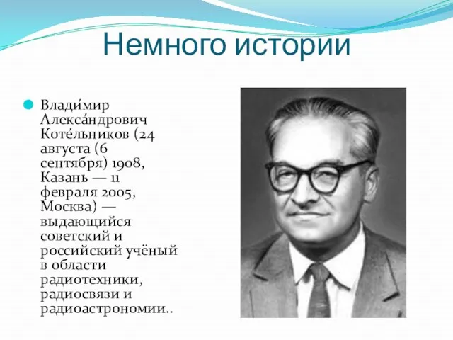 Немного истории Влади́мир Алекса́ндрович Коте́льников (24 августа (6 сентября) 1908, Казань