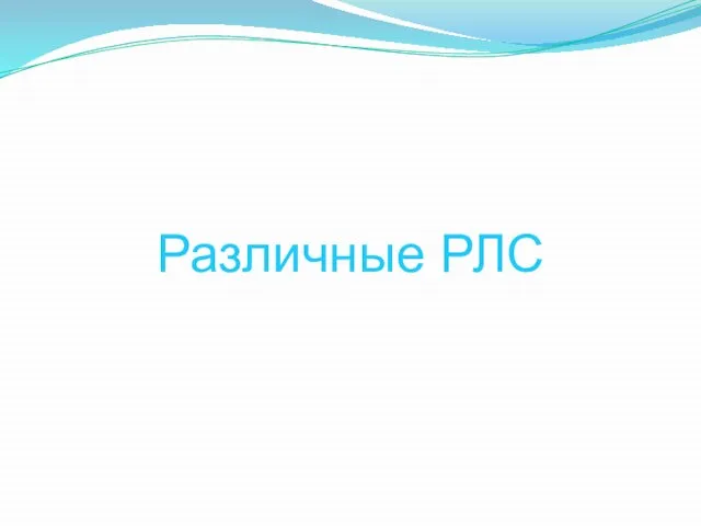 Различные РЛС