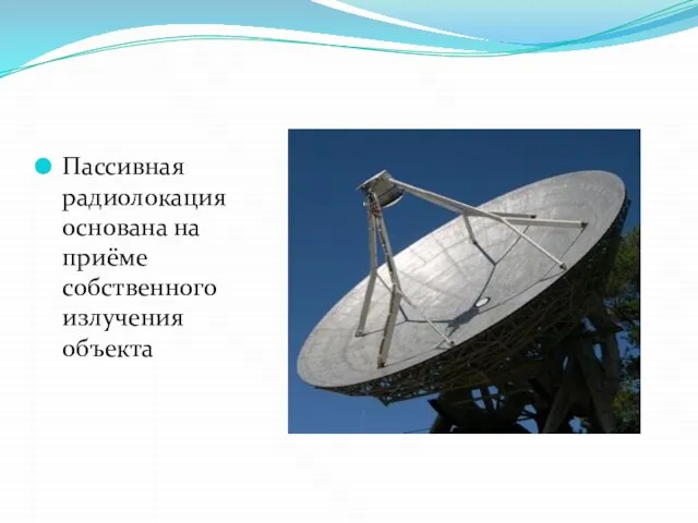 Пассивная радиолокация основана на приёме собственного излучения объекта